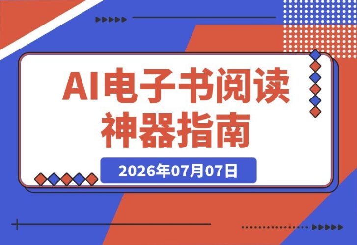 【2026.07.07】Github神器!AI电子书阅读工具,支持智能搜索与语义搜索,还有TTS语音朗读功能-小鱼项目网