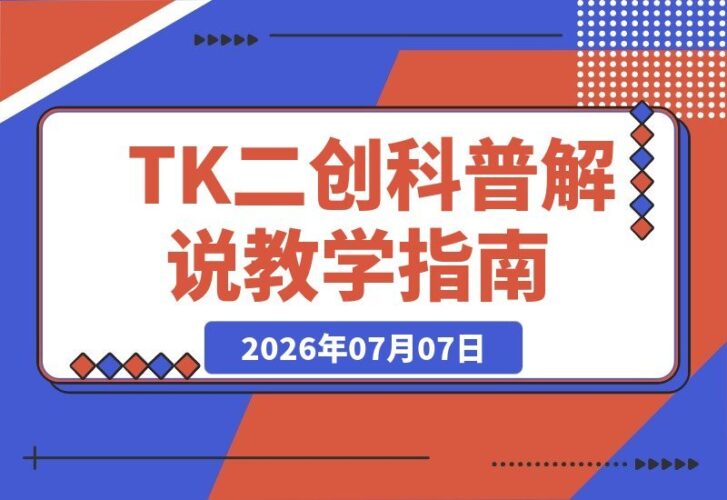 【2026.07.07】零基础也能做TikTok中视频：无需原创拍摄、无需外语，跟着大佬学解说教学，轻松稳定变现！-小鱼项目网