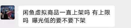 小鱼你好，闲鱼虚拟商品要一直上新品吗？有上限吗？-小鱼项目网