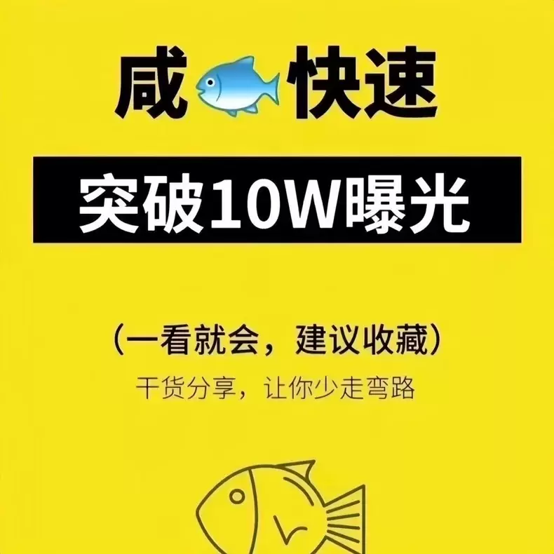 虚拟产品 379. 闲鱼快速突破10W曝光教程

一看就会的-小鱼项目网