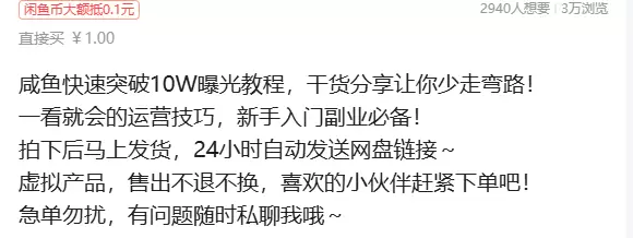 虚拟产品 379. 闲鱼快速突破10W曝光教程

一看就会的-小鱼项目网