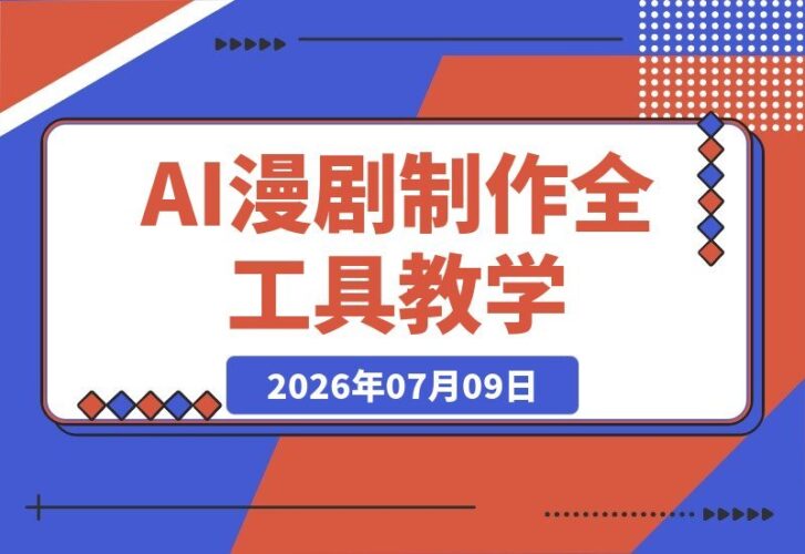 【2026.07.09】零基础也能上手!用DeepSeek、豆包、即梦、剪映全工具教学,轻松掌握神魔修仙题材AI漫剧制作与标准化产出流程。-小鱼项目网