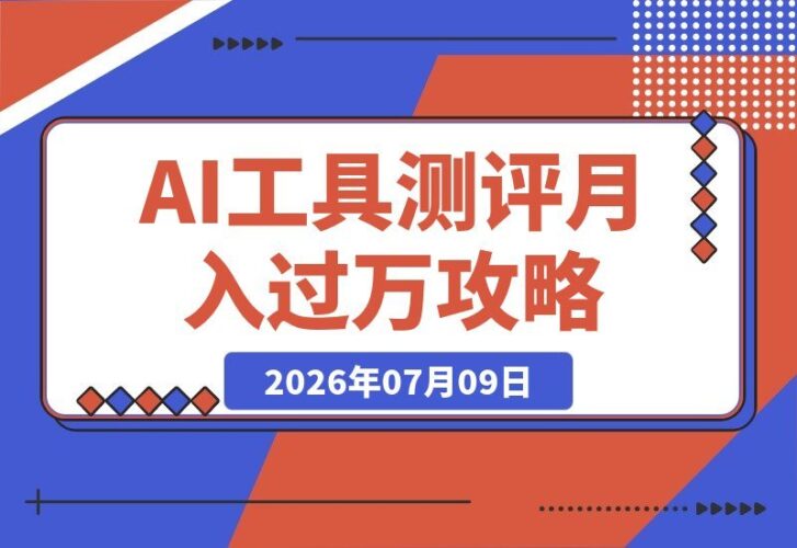【2026.07.09】从零粉到20万粉,我用AI工具测评月入过万:踩坑变现全攻略-小鱼项目网