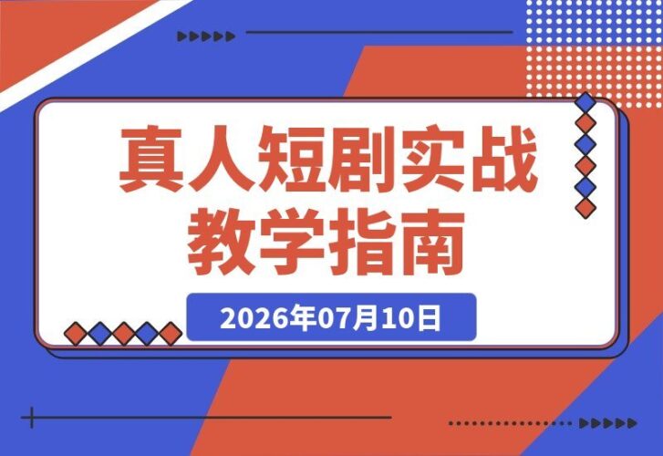 【2026.07.10】三国真人短剧实战教学,手把手教你掌握拍摄与变现技巧!-小鱼项目网