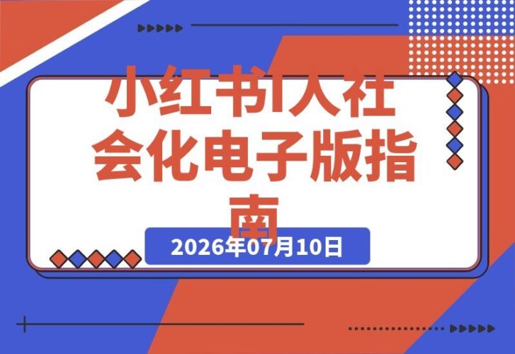 【2026.07.10】小红书19.9元电子版卖爆了!183篇笔记狂赚14万,I人社会化指南成爆款秘籍-小鱼项目网