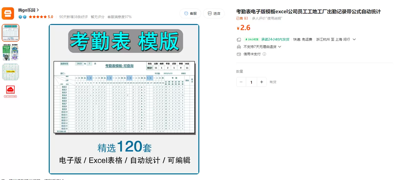 **淘宝选品7：** 产品：考勤表电子版模板

店铺：-小鱼项目网