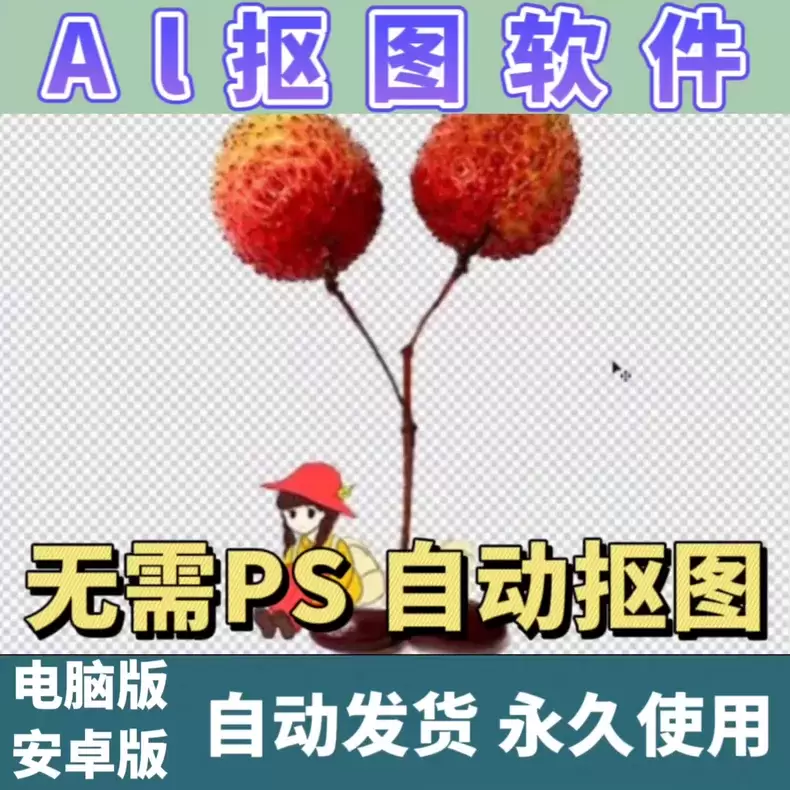 虚拟产品 381. AI抠图软件，无需PS也能自动抠图

无-小鱼项目网