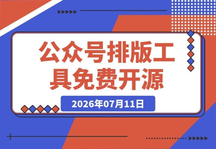 【2026.07.11】Github免费开源神器!这款公众号排版工具太香了,实时预览+超美排版+表情包管理全搞定!-小鱼项目网