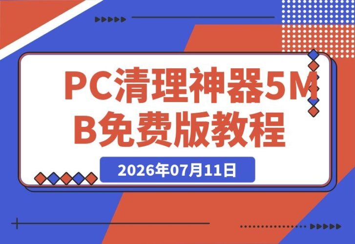 【2026.07.11】电脑清理优化利器!仅5MB的PC Cleaner Pro,免费超越Win自带工具,轻松释放磁盘空间-小鱼项目网