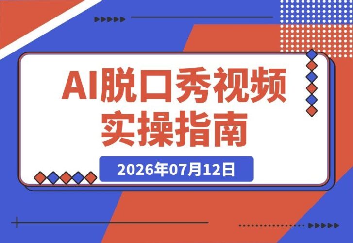 【2026.07.12】AI脱口秀实操秘籍:玩转热门赛道,轻松涨粉变现,用AI工具降本提效打造爆款内容-小鱼项目网