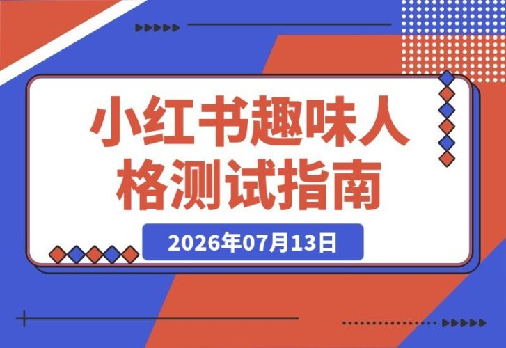 【2026.07.13】在小红书搭建趣味人格测试网站,2.98元客单价,310天狂卖4.3万单!-小鱼项目网