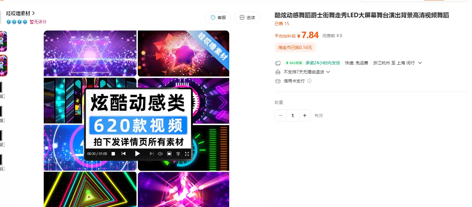 **淘宝选品8：** 产品：舞台led背景视频

资料链接:-小鱼项目网