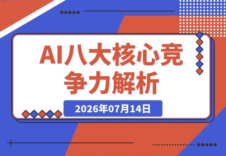 【2026.07.14】揭秘AI无法替代的八大核心竞争力:自媒体实战案例助你跳出信息茧房-小鱼项目网