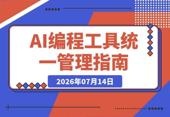 【2026.07.14】统一管理ChatGPT、Codex与Claude，CC Switch一键接入第三方中转站，打造你的AI编程工作流-小鱼项目网