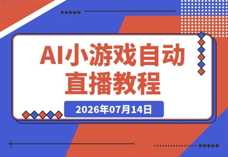 【2026.07.14】AI小游戏自动直播：当日上手即可开播，手机电脑通用，轻松获取平台游戏收益分成-小鱼项目网