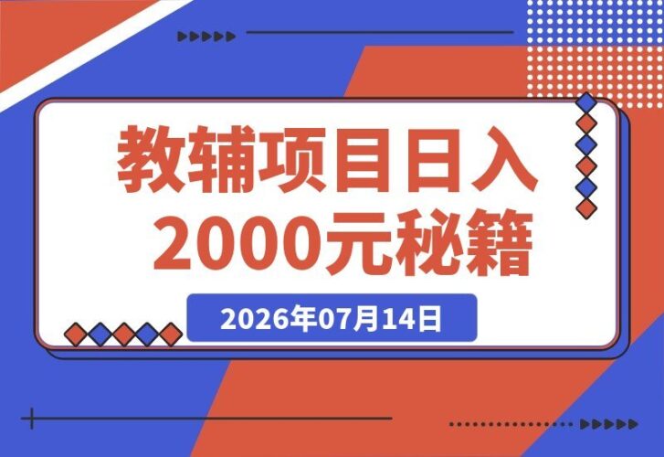 【2026.07.14】揭秘日入2000元的教辅项目：一套可复制的自动化赚钱模式！-小鱼项目网