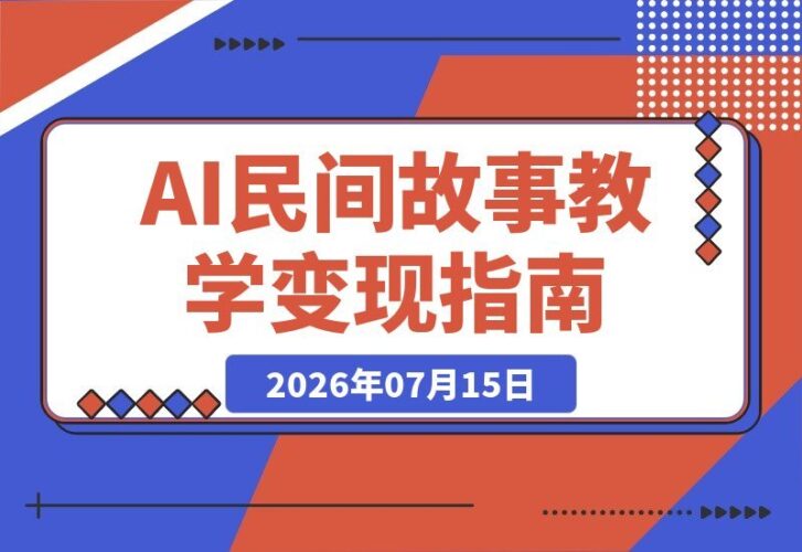 【2026.07.15】某大佬的AI民间故事教学:伙伴计划、光合计划、分成计划与收徒商单多收益模式,跟着实操轻松落地变现-小鱼项目网