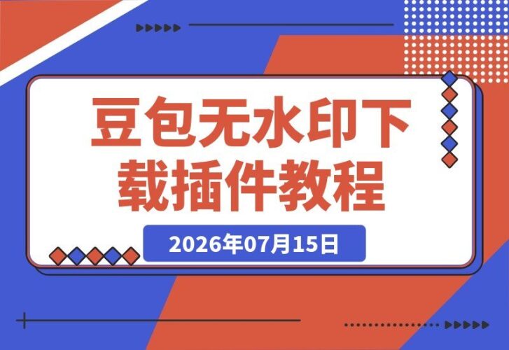 【2026.07.15】豆包无水印下载重磅上线!支持图片/视频,唯一免费浏览器插件来了!-小鱼项目网