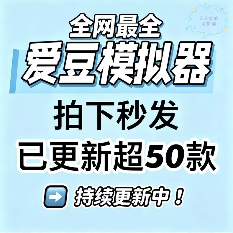 虚拟产品 386. 爱豆模拟器合集

安卓苹果平板都能用，操-小鱼项目网