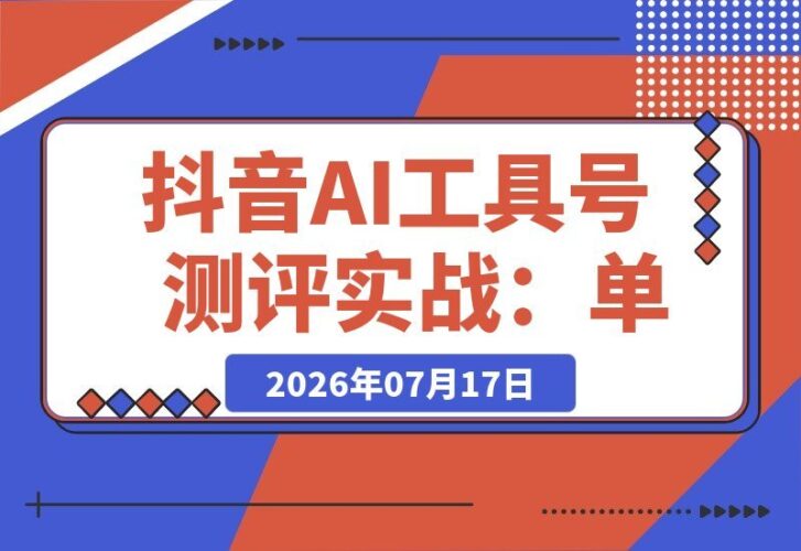 【2026.07.16】抖音AI工具号实战测评:单号涨粉15W+、商单5.5k、伙伴计划全攻略,普通人每天2小时也能轻松复制!-小鱼项目网