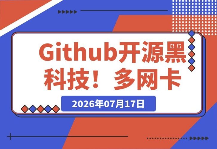 【2026.07.16】Github开源黑科技！多网卡网速聚合加速工具，一键让电脑网速起飞，体验超爽HypoMux-小鱼项目网