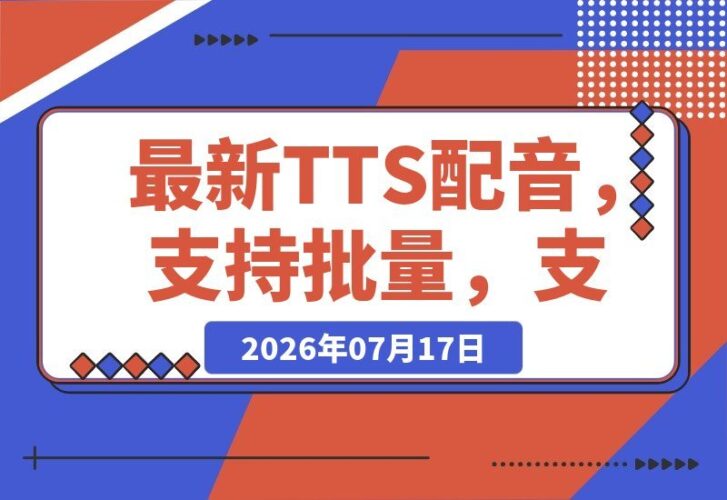 【2026.07.16】全能TTS配音工具：批量处理+格式转换，功能强大到超乎想象！-小鱼项目网