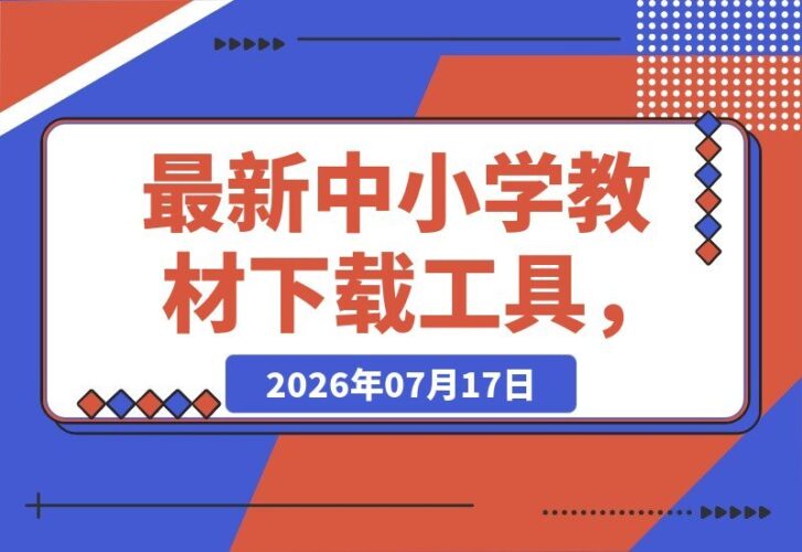 【2026.07.16】一键下载全年级教材!课件、视频、音频资源轻松到手-小鱼项目网