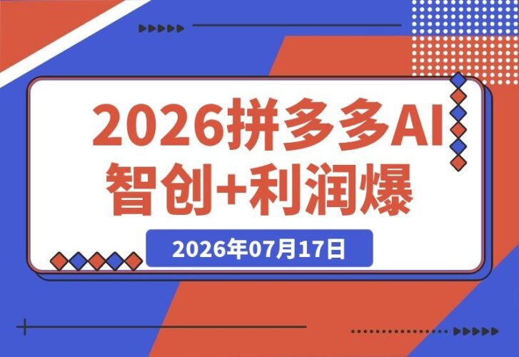 【2026.07.16】2026拼多多AI智创与利润爆破双核特训营:解锁底层逻辑、活动矩阵、付费优化、从0到1打爆SOP-小鱼项目网