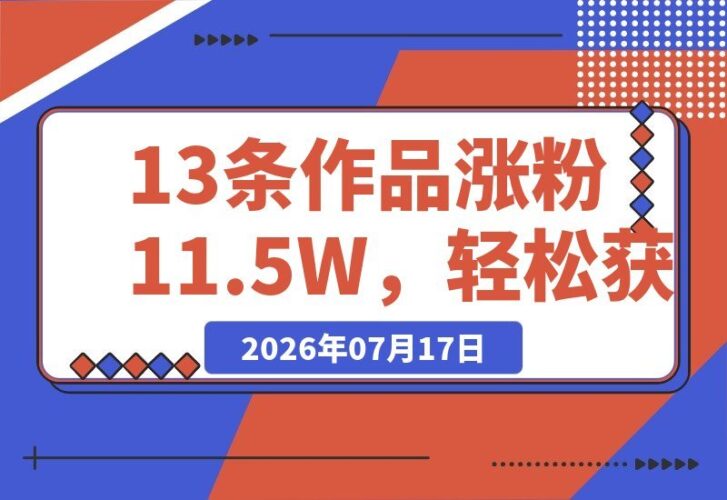 【2026.07.16】13个视频涨粉11.5万,获赞128万!戏耍钓鱼佬的AI爆款视频,多平台变现秘籍全拆解-小鱼项目网