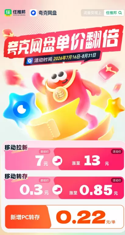夸克网盘拉新暑期活动来了，**夸克网盘拉新一单13块，比之前-小鱼项目网