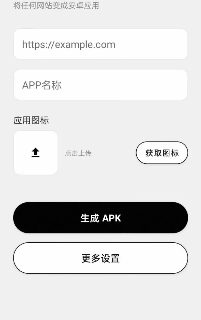虚拟产品 388. 网页转APP生成器

全程无广告无付费，-小鱼项目网