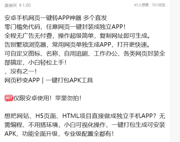 虚拟产品 388. 网页转APP生成器

全程无广告无付费，-小鱼项目网