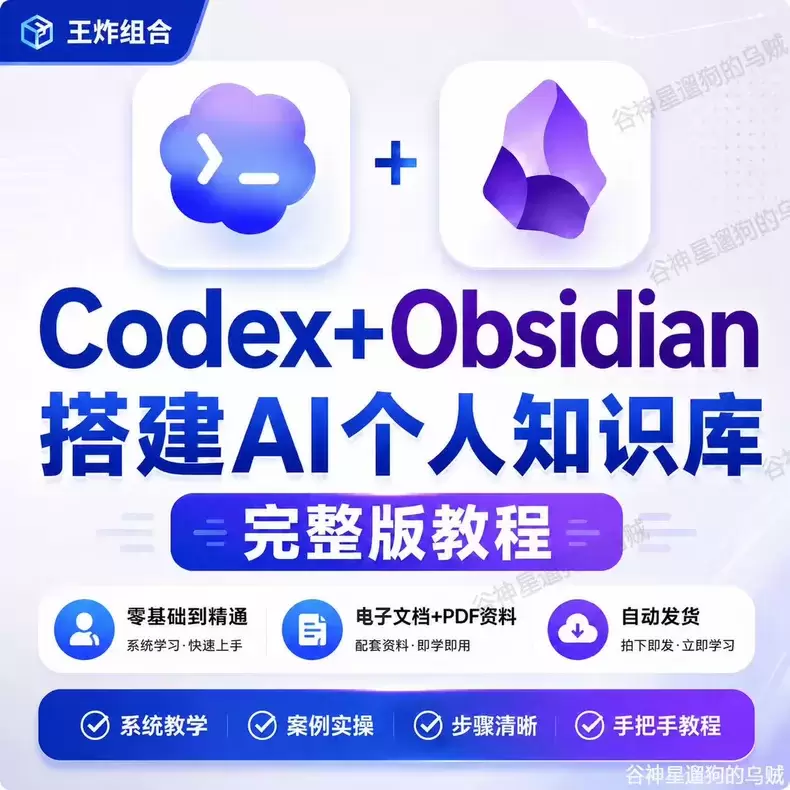 虚拟产品 387. Codex+Obsidian搭建知识库-小鱼项目网