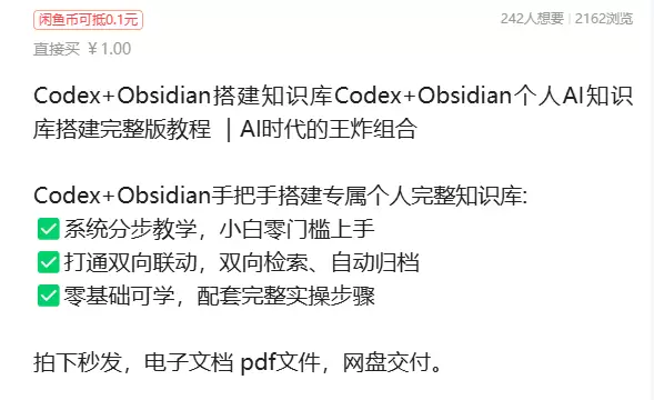虚拟产品 387. Codex+Obsidian搭建知识库-小鱼项目网