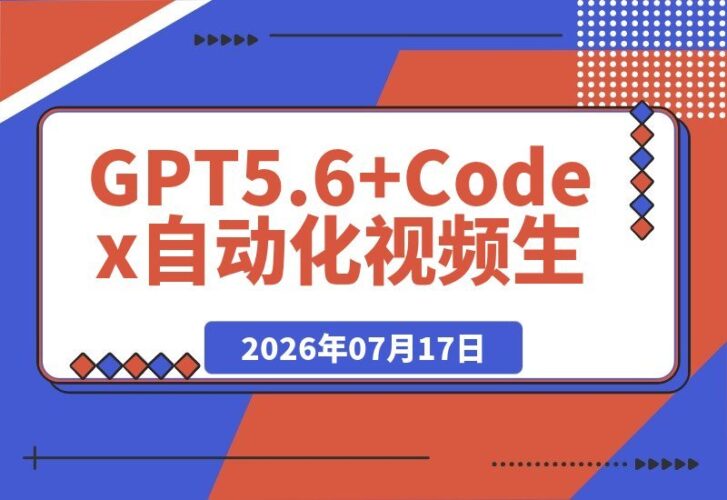 【2026.07.17】GPT5.6与Codex联手打造AI视频：提示词设计×角色设定×封面海报×工作流全解析，轻松高效产出-小鱼项目网