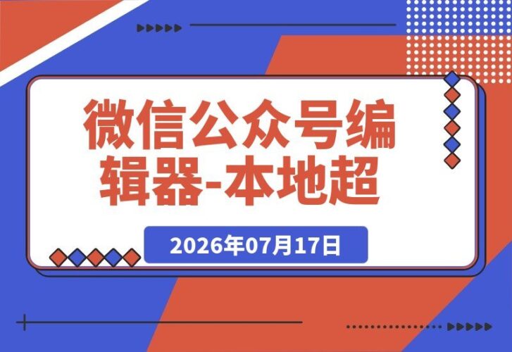 【2026.07.17】微信公众号神器！本地编辑器+海量模板，一键打造爆款文章-小鱼项目网