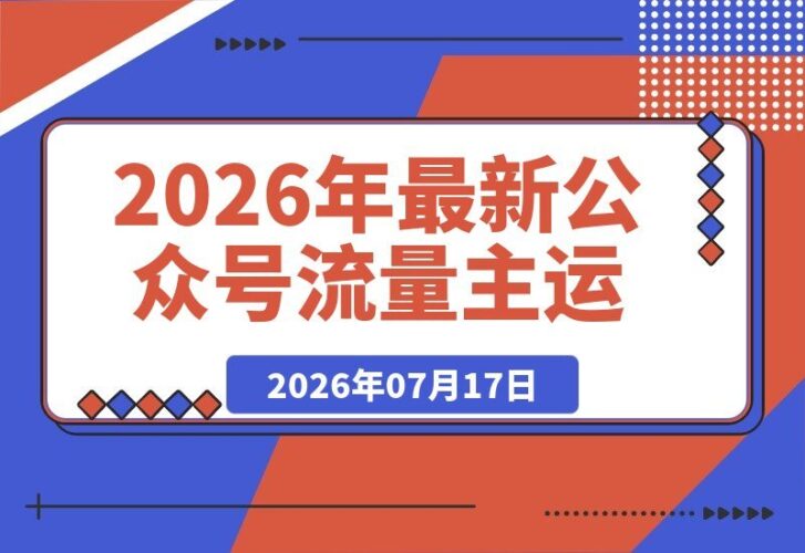 【2026.07.17】2026公众号流量主运营秘籍:独家AI写作+0-AI率润色+批量做号+高爆选题,一网打尽!-小鱼项目网