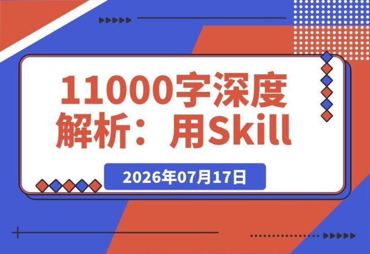 【2026.07.17】11000字深度解析：用Skill打造原创虚拟产品的完整指南-小鱼项目网
