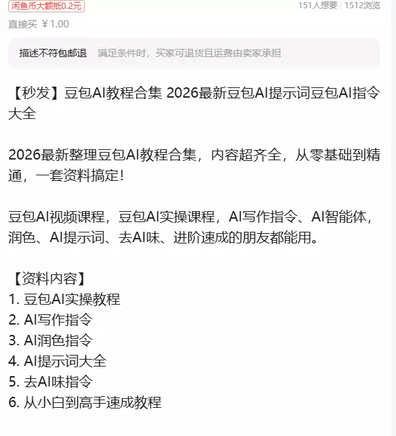 虚拟产品 48. 2026 豆包AI教程合集 链接: htt-小鱼项目网