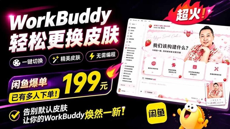 【2026.07.19】WorkBuddy换肤仅需199元,闲鱼上已疯抢!情绪价值爆棚,Theme Manager轻松搞定-小鱼项目网