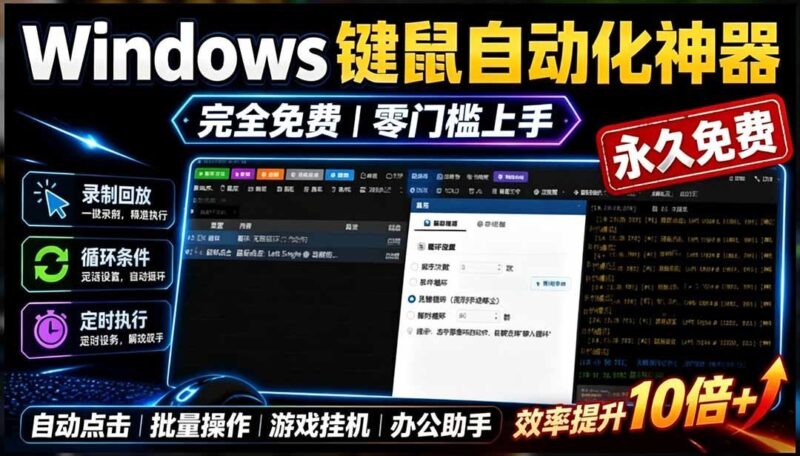 【2026.07.19】点点精灵:Windows键鼠自动化神器,永久免费,告别繁琐重复,小白也能轻松上手!-小鱼项目网
