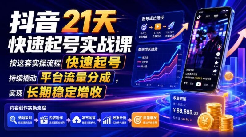 【2026.07.19】抖音21天极速起号实战指南:掌握这套流程,轻松撬动平台流量,实现长期稳定收益-小鱼项目网