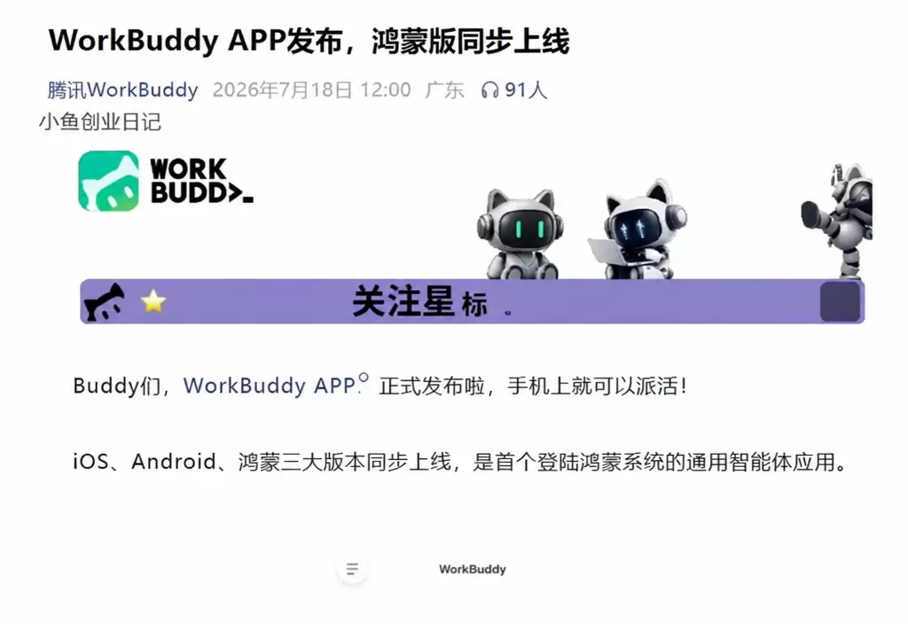 看图,workbuddy发布了鸿蒙版app 腾讯愿意投入资源-小鱼项目网