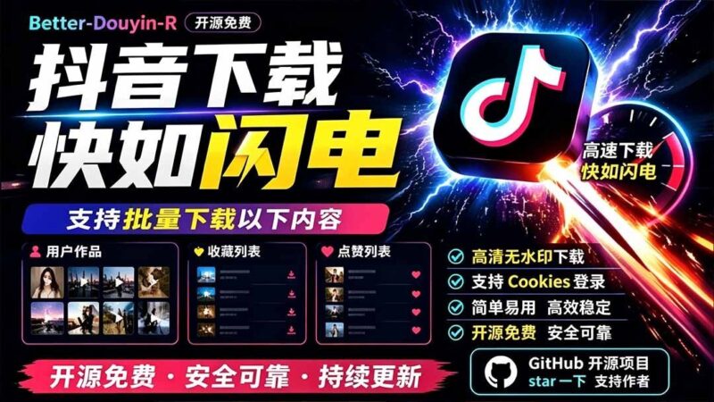 【2026.07.20】D音下载神器!开源免费,一键批量抓取用户作品、收藏和点赞列表,速度飞起!-小鱼项目网