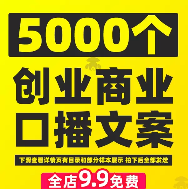 **淘宝选品14：** 产品：商业创业口播文案 商家链接-小鱼项目网