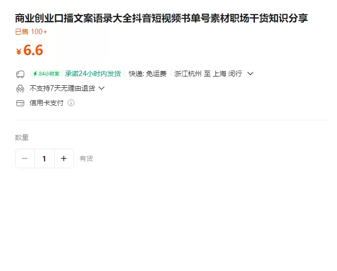 **淘宝选品14：** 产品：商业创业口播文案 商家链接-小鱼项目网