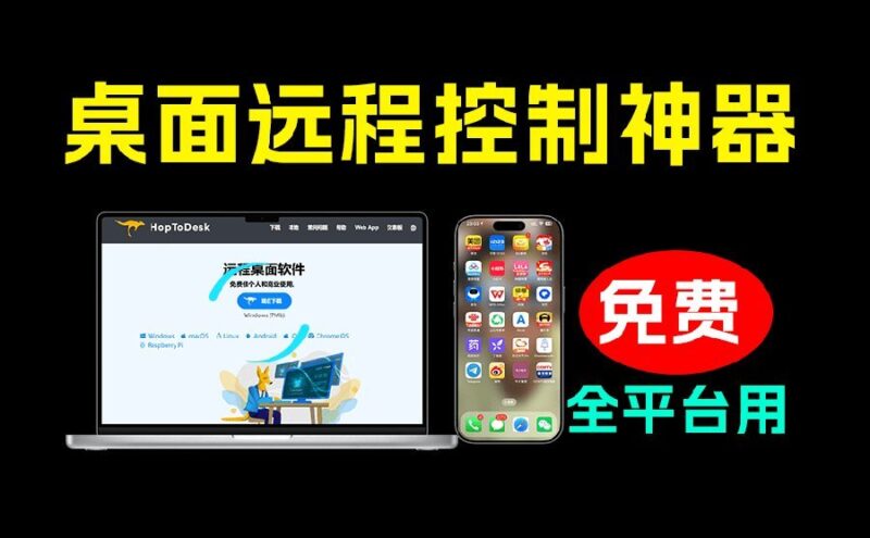 【2026.07.21】开源桌面远程工具碾压付费版!个人与商业免费无限用,全平台远程控制HopToDesk-小鱼项目网