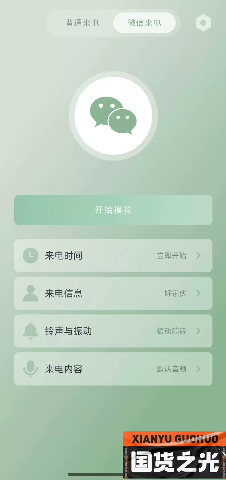 虚拟产品 393. 假装来电话 - 虚拟来电助手 安卓专用-小鱼项目网