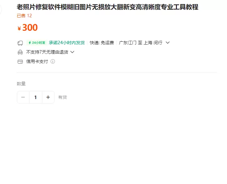 **淘宝选品14：** 产品：老照片修复软件 店铺链接-小鱼项目网