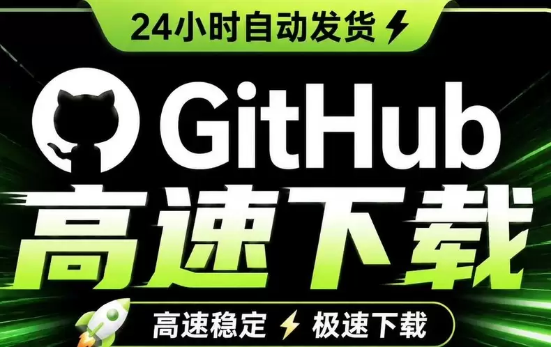 虚拟产品 392. GitHub极速下载器 输入链接，轻松跑-小鱼项目网